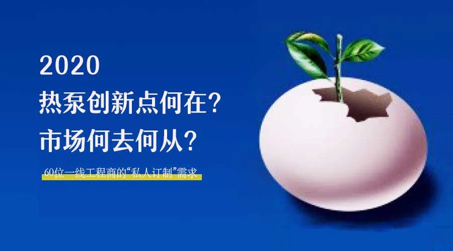 2020何去何從？！*全解讀空氣源熱泵12大領(lǐng)域創(chuàng)新之路